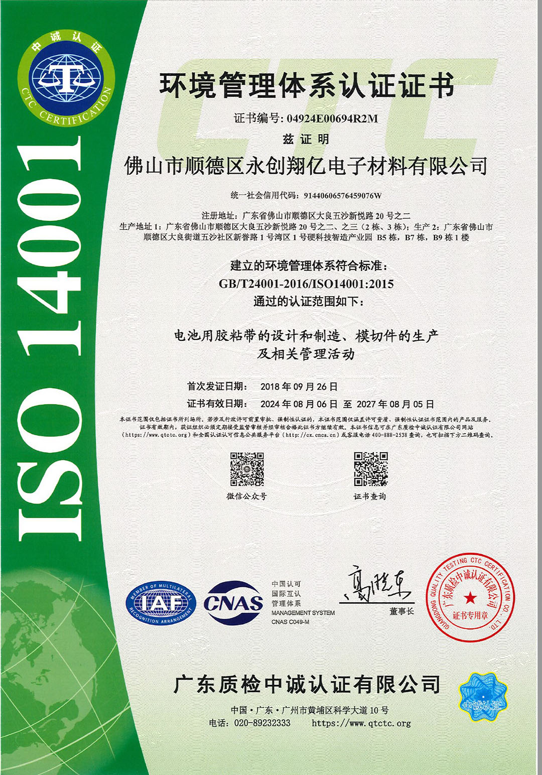 ISO 14001 环境管理体系认证