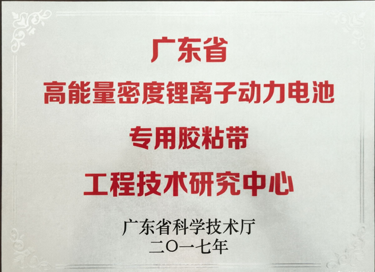 高能量密度锂离子动力电池专用胶粘带工程技术研究中心